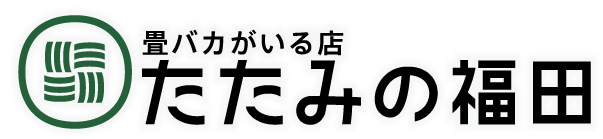 長崎佐世保で畳の事なら[たたみの福田]へお任せください